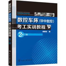数控车床（华中数控）考工实训教程