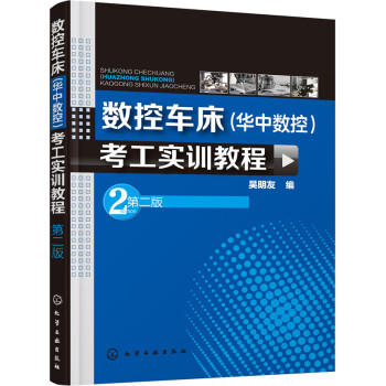 数控车床（华中数控）考工实训教程 商品图0