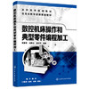 数控机床操作和典型零件编程加工 商品缩略图0