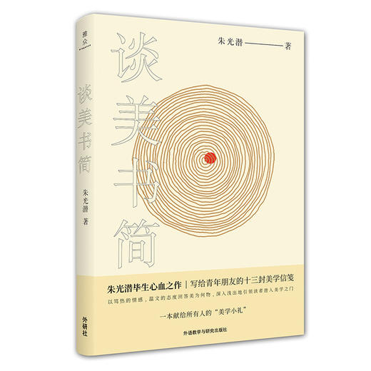 谈美书简 朱光潜 新课标推荐必读书目 美学泰斗写给青年人的美学启蒙 商品图0