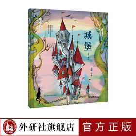 《城堡》性别平等启蒙+教育绘本+3-6岁 《跑跑镇》作者亚东执笔  消除性别刻板印象
