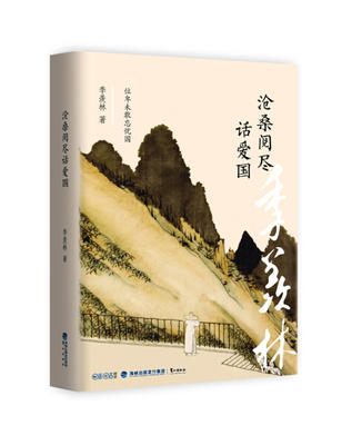 沧桑阅尽话爱国  季羡林  鹭江出版社 商品图0