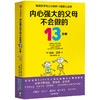内心强大的父母不会做的13件事 埃米莫林 著 俞敏洪郝景芳力荐 强大心理训练法 给孩子强大内心 面对逆境 勇气 商品缩略图1