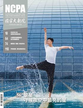 《国家大剧院》杂志2020年5月刊