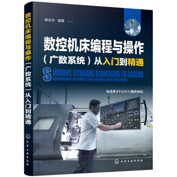 数控机床编程与操作（广数系统）从入门到精通 商品图0