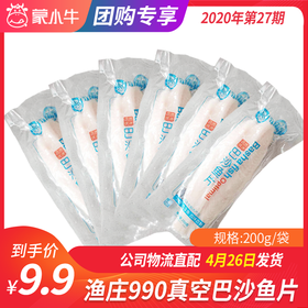 【团长】渔庄990真空巴沙鱼片 200g