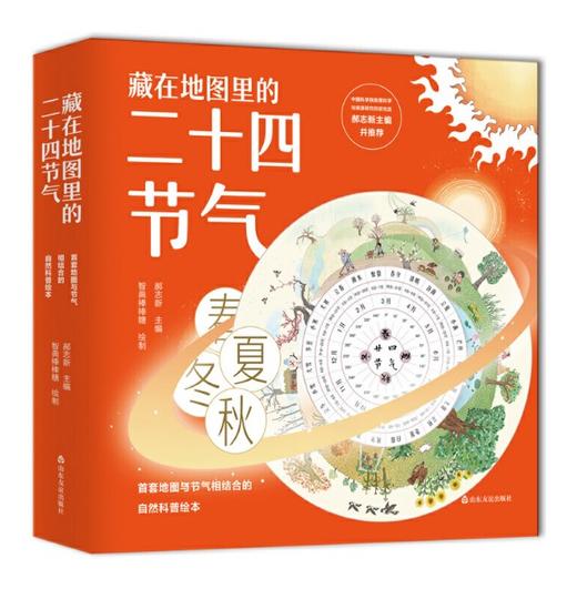 藏在地图里的二十四节气(全四册) 山东友谊出版社 商品图0