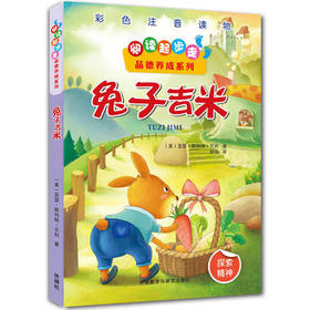 阅读起步走品德养成系列:兔子吉米
