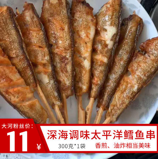 深海调味太平洋鳕鱼串（300克*1袋） 商品图0