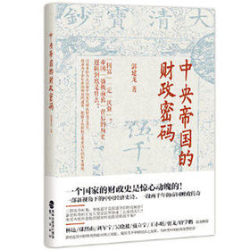 中央帝国的财政密码  郭建龙  鹭江出版正版