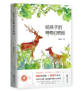 给孩子的神奇动物园 韩育生 鹭江出版社