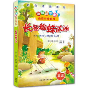 阅读起步走品德养成系列:长腿蜘蛛达迪