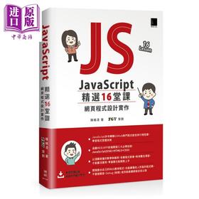 【中商原版】JavaScript 精选16堂课 网页程式设计实作 港台原版 陈婉凌 博硕文化