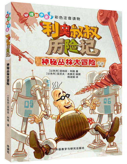 利奥叔叔历险记:神秘丛林大冒险 以色列教育部指定学校教育课程儿童图书奖国家博物馆儿童图书插图奖 商品图0