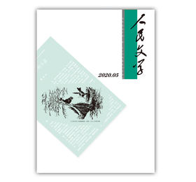 人民文学2020年05期