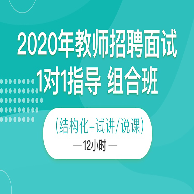 2020年教师招聘面试结构化试讲说课1对1指导11班12小时