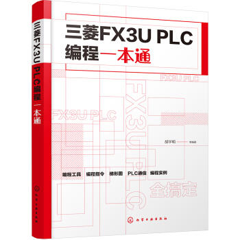 三菱FX3U PLC编程一本通 商品图0