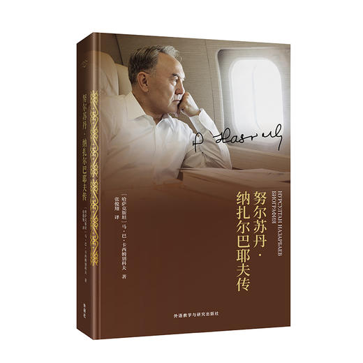 努尔苏丹·纳扎尔巴耶夫传 哈萨克斯坦 商品图0