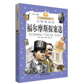 福尔摩斯探案选