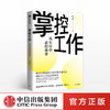 掌控工作 邵文瀚 著 系统思考工具 思维 拆解问题 总结复盘 行业思考 中信出版社图书 正版 商品缩略图0