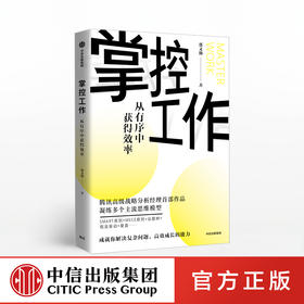 掌控工作 邵文瀚 著 系统思考工具 思维 拆解问题 总结复盘 行业思考 中信出版社图书 正版