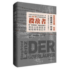 投敌者 曾影响莫言、余华的一代大师 《德语课》作者西格弗里德·伦茨生前未发表的长篇小说