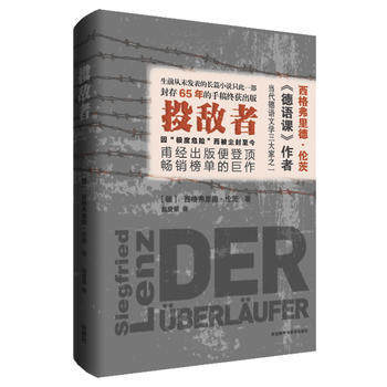投敌者 曾影响莫言、余华的一代大师 《德语课》作者西格弗里德·伦茨生前未发表的长篇小说 商品图0