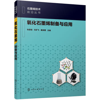石墨烯技术前沿丛书--氧化石墨烯制备与应用 商品图0