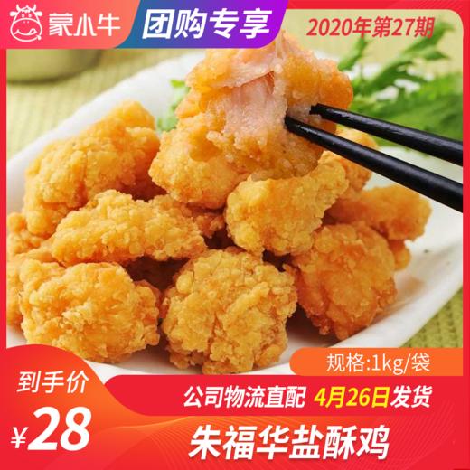 【团长】朱福华盐酥鸡 1kg 商品图0