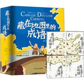 藏在地图里的成语（全4册）斯塔熊文化 山东友谊出版社