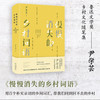 慢慢消失的乡村词语 商品缩略图1
