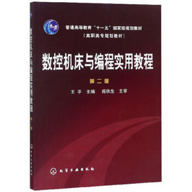 数控机床与编程实用教程