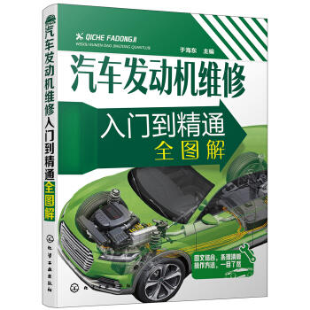 汽车发动机维修入门到精通全图解 商品图0