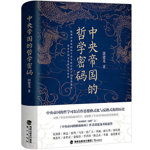 中央帝国的哲学密码 商品图0