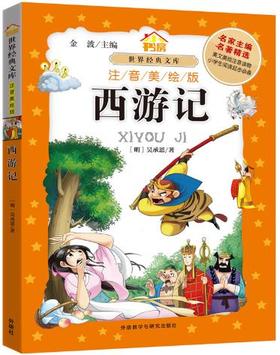 小书房.世界经典文库(注音美绘版):西游记