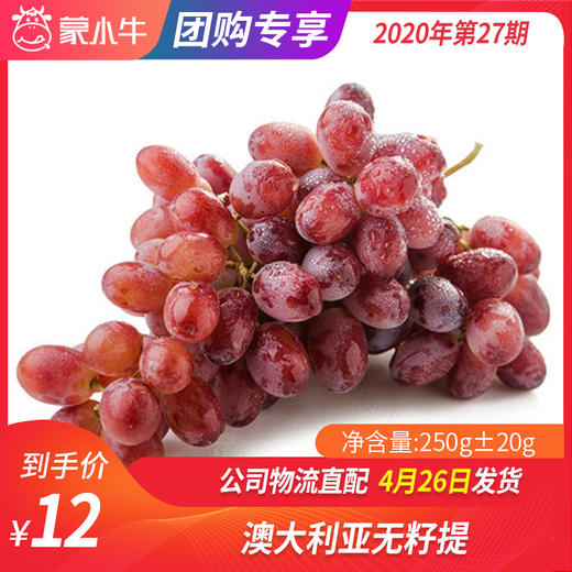 【团长】澳大利亚无籽提 250g±20g 商品图0