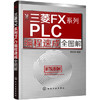 三菱FX系列PLC编程速成全图解 商品缩略图0