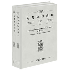 中英参照迦陵诗词论稿（上、下）