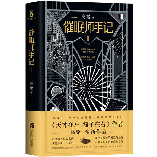 【磨铁图书】催眠师手记1+2 2册套装全套全集 高铭 著催眠师手记 第一季 催眠师手记第二季 焦虑症抑郁症社会沟通烧脑心理学 商品图2