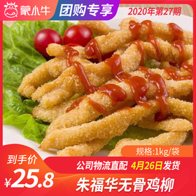 【团长】朱福华无骨鸡柳 1kg