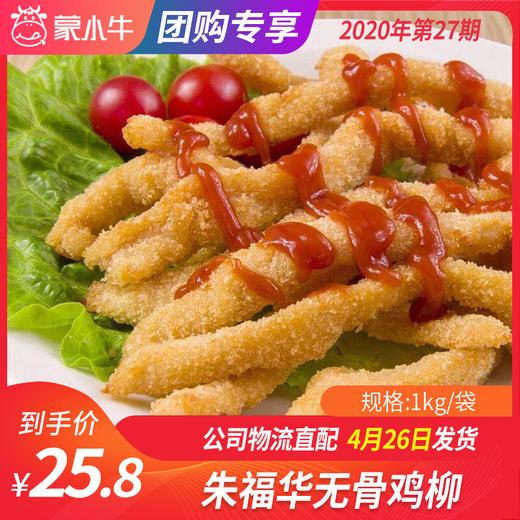 【团长】朱福华无骨鸡柳 1kg 商品图0
