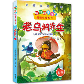 阅读起步走品德养成系列:老乌鸦先生