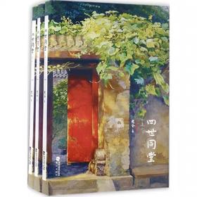 四世同堂(全3册) 鹭江出版社