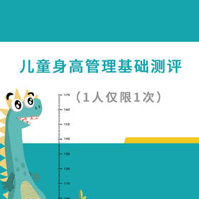 【测评类】儿童身高管理基础测评 （1人仅限1次）