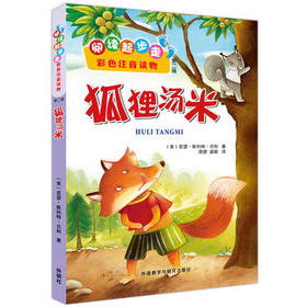 狐狸汤米(阅读起步走彩色注音读物第二辑)