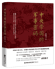中央帝国的军事密码 商品缩略图0