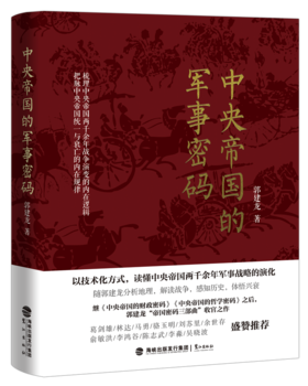 中央帝国的军事密码