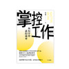 掌控工作 邵文瀚 著 系统思考工具 思维 拆解问题 总结复盘 行业思考 中信出版社图书 正版 商品缩略图5