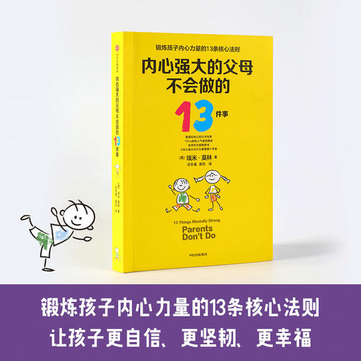 内心强大的父母不会做的13件事 埃米莫林 著 俞敏洪郝景芳力荐 强大心理训练法 给孩子强大内心 面对逆境 勇气 商品图2