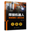 焊接机器人现场编程及虚拟仿真 商品缩略图0